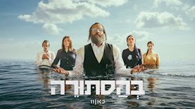 בהסתורה, צילום: כאן 11